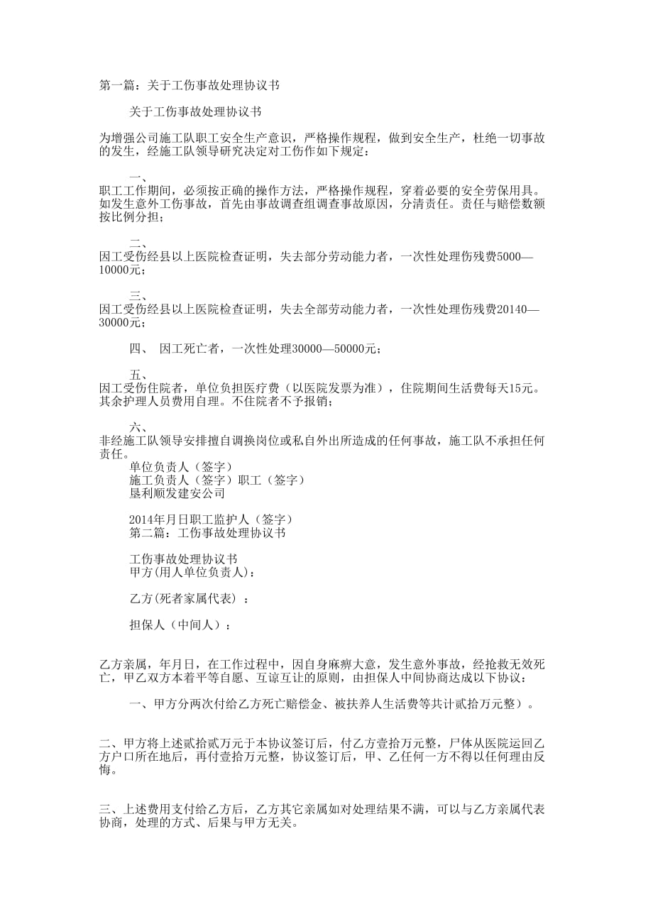 工伤事故处理协 议书.docx_第1页