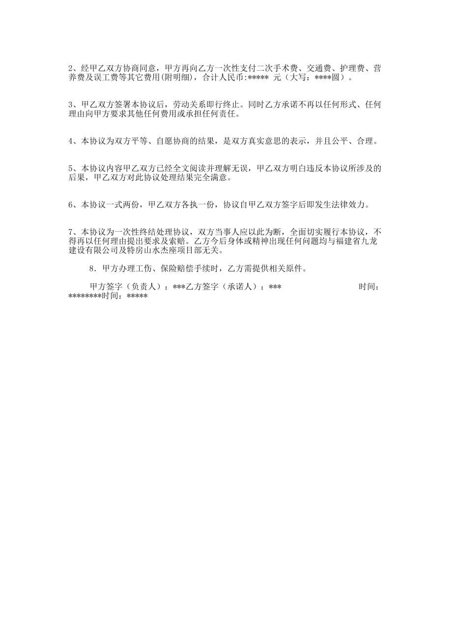 工伤事故处理协 议书.docx_第5页