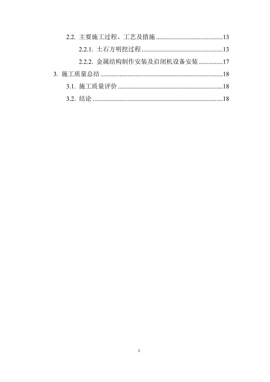 下闸蓄水验收施工自检报告讲解_第3页