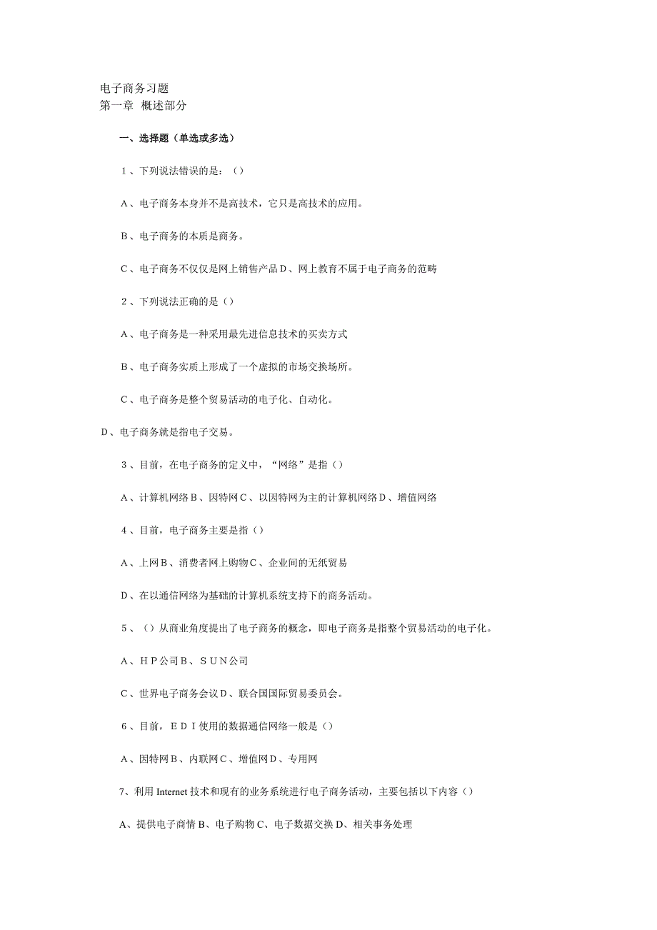 电子商务习题测验_第1页