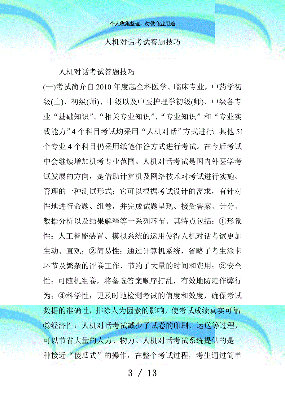 人机对话测验答题技巧_第3页