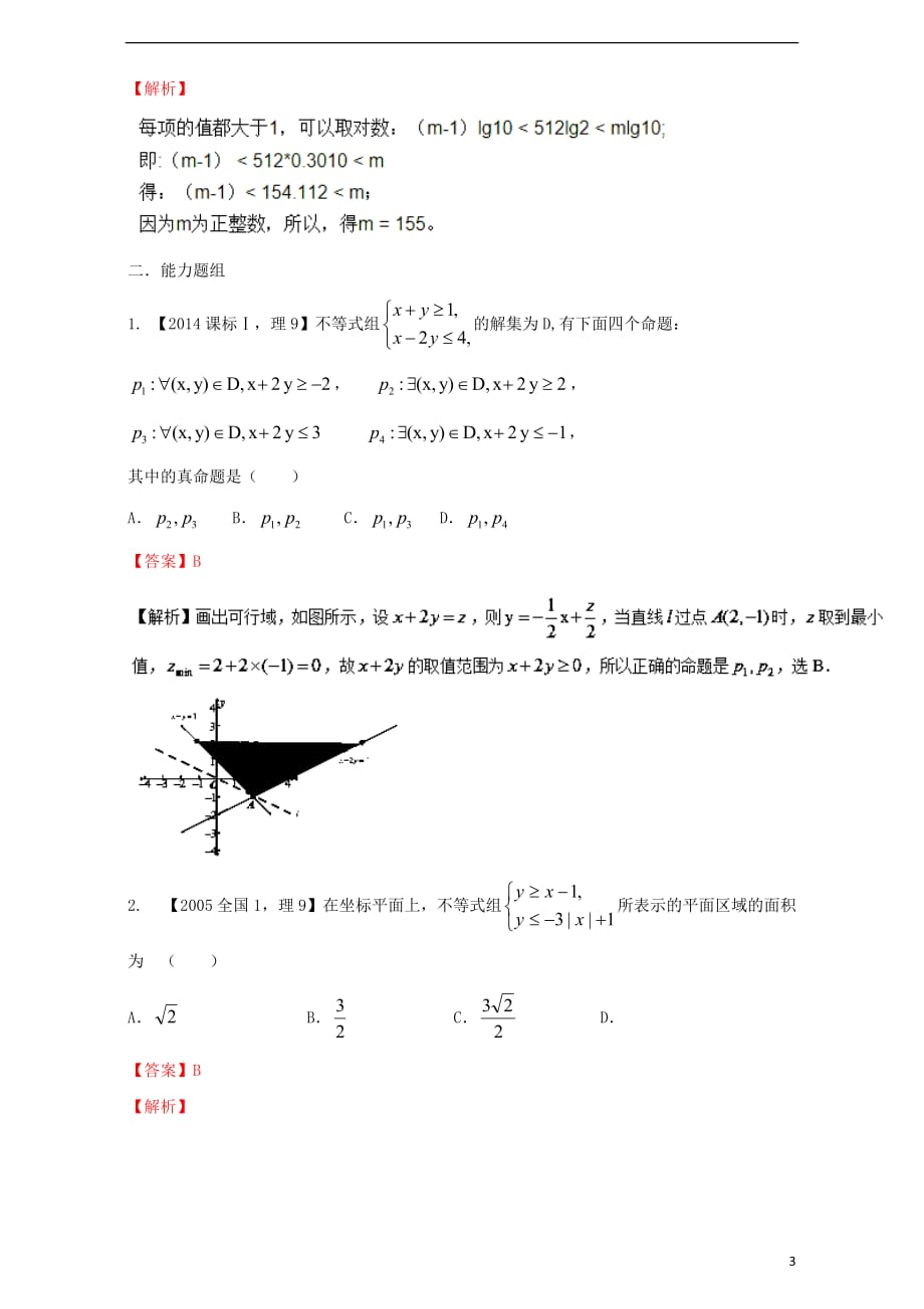（新课标Ⅰ）2018年高考数学总复习 专题07 不等式分项练习（含解析）理_第3页