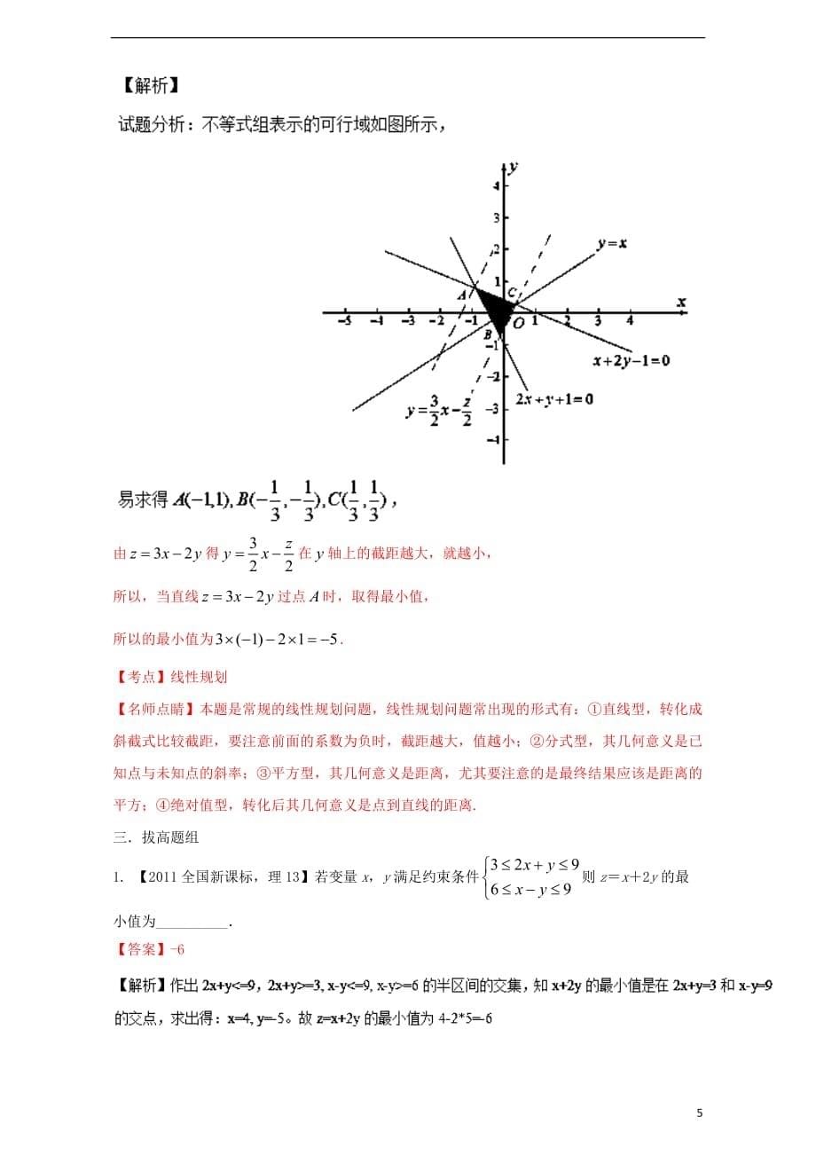 （新课标Ⅰ）2018年高考数学总复习 专题07 不等式分项练习（含解析）理_第5页