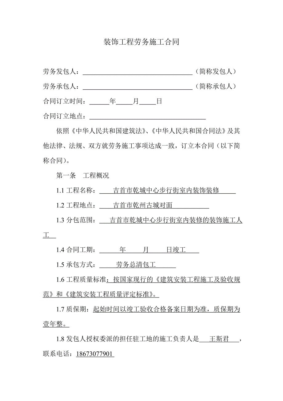 装饰工程劳务施工合同资料_第1页