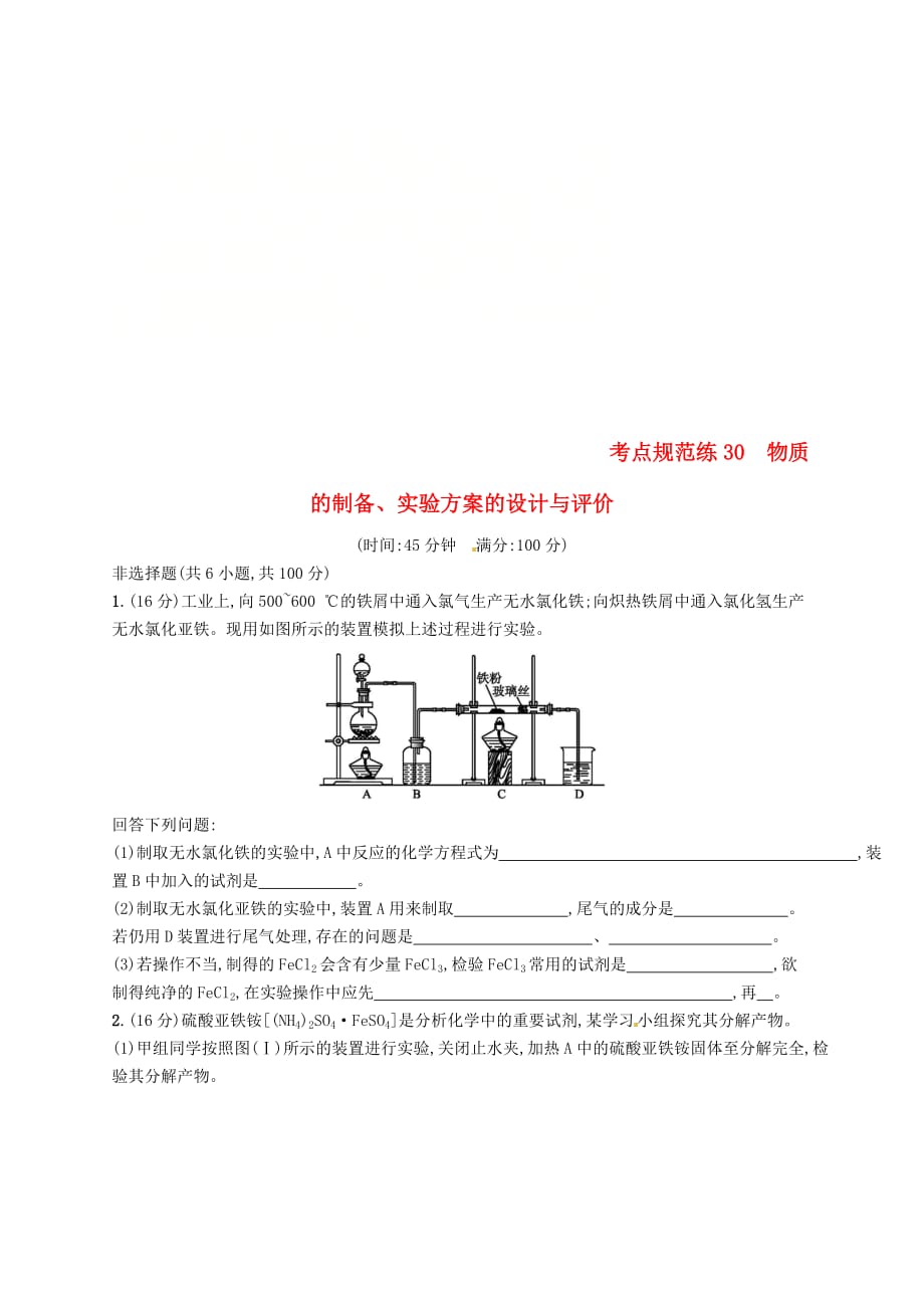 （新课标）2019版高考化学一轮复习 第十单元 化学实验基础 考点规范练30 物质的制备、实验方案的设计与评价_第1页