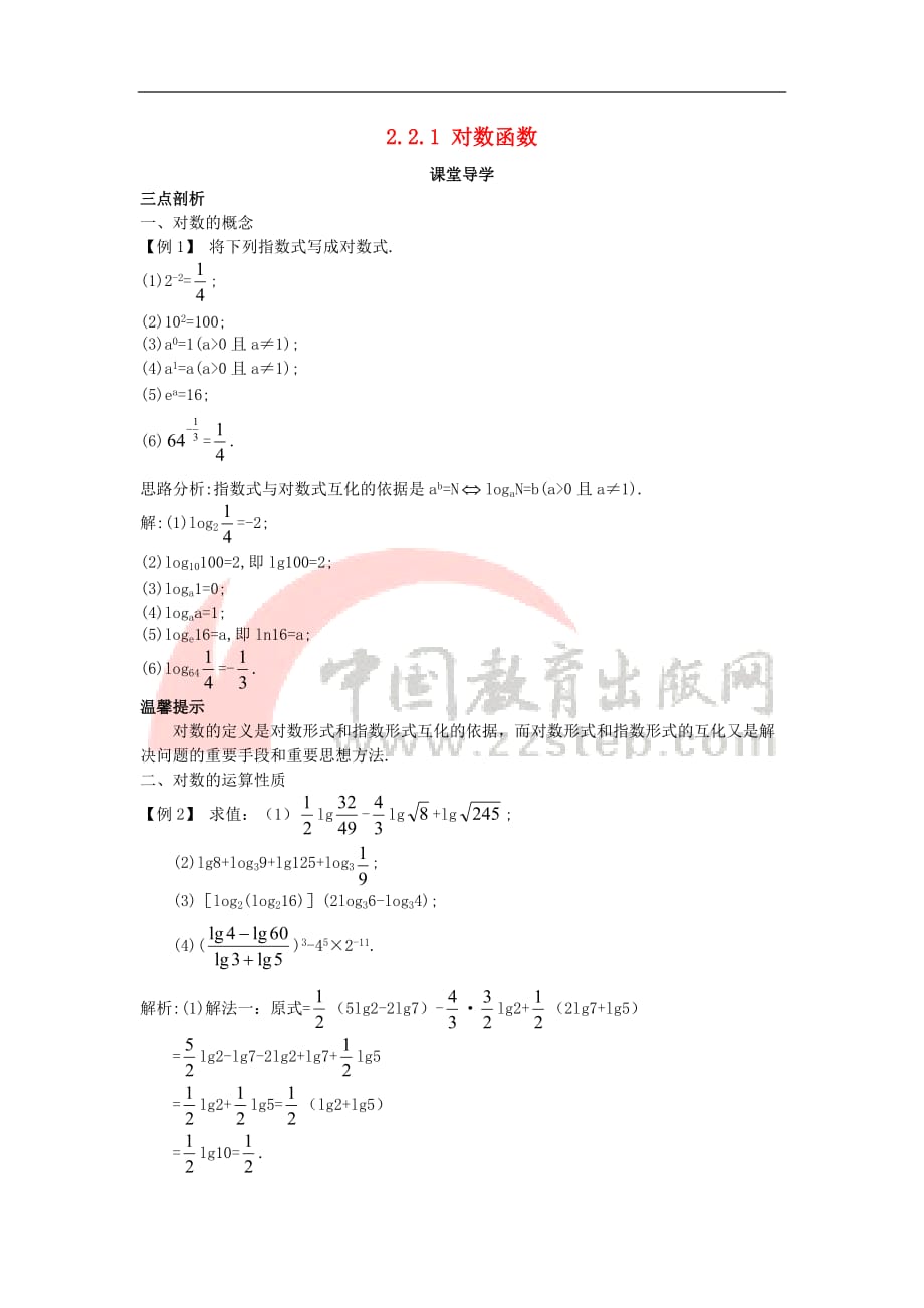 高中数学 第二章 基本初等函数（Ⅰ）2.2.1 对数函数课堂导学案 新人教A版必修1_第1页