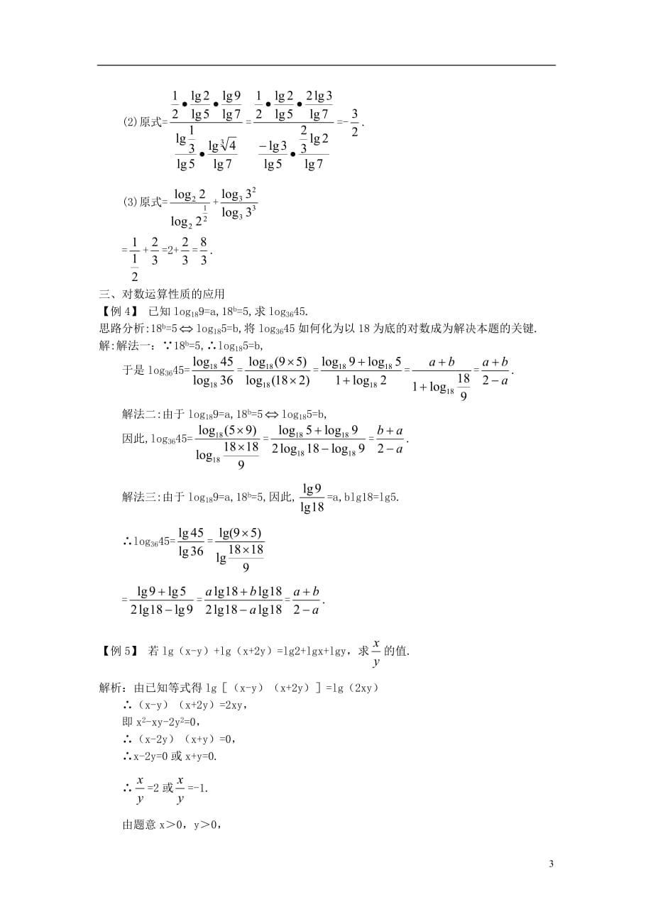 高中数学 第二章 基本初等函数（Ⅰ）2.2.1 对数函数课堂导学案 新人教A版必修1_第3页