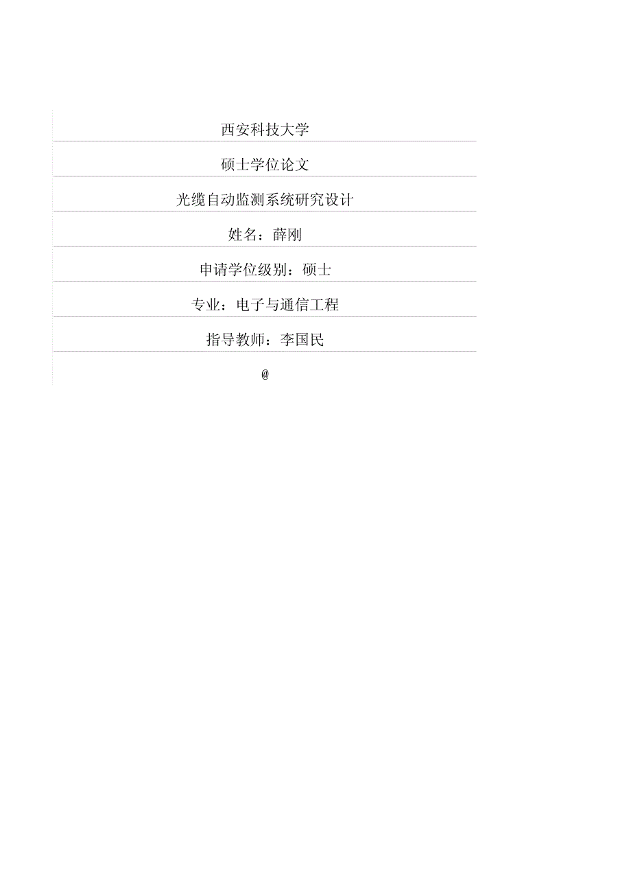 光缆自动监测系统研究设计_第1页