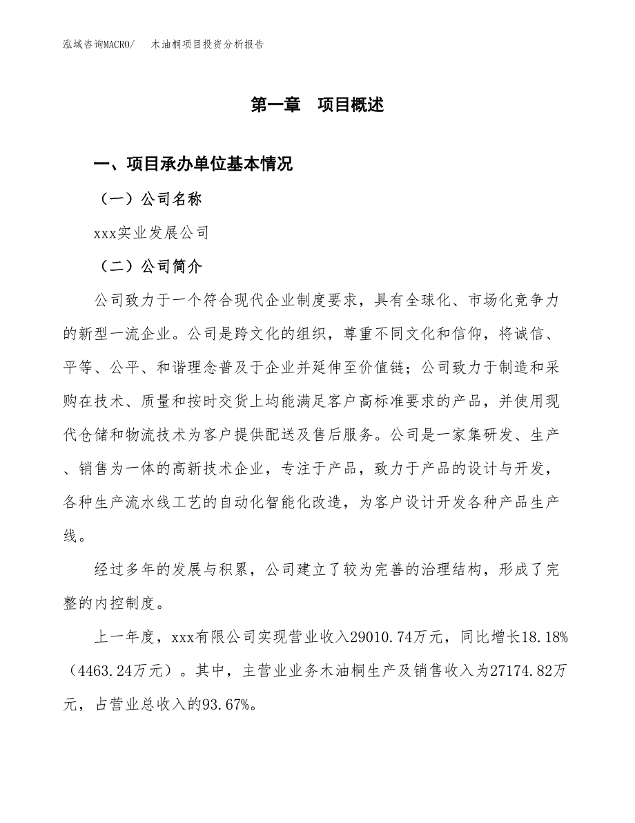 木油桐项目投资分析报告（总投资16000万元）（60亩）_第2页