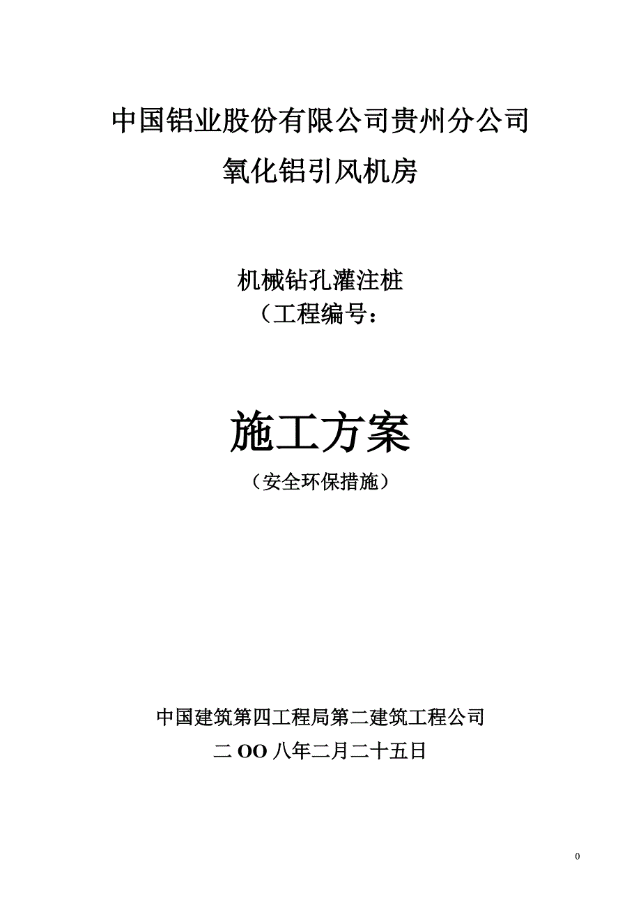 机械成孔灌注桩施工方案讲解_第1页