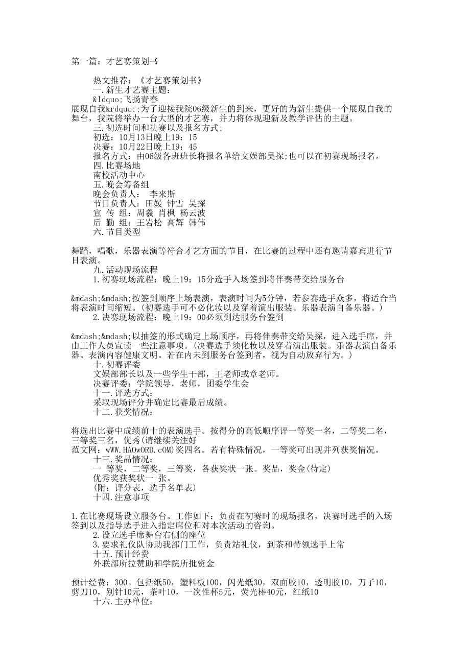 才艺赛策划书(精选多 篇).docx_第1页