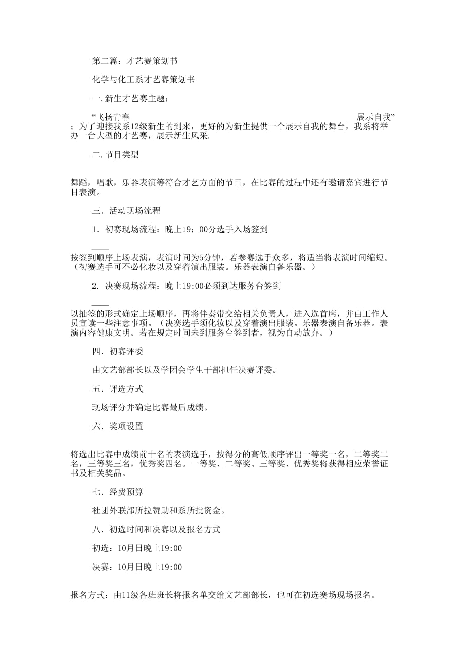 才艺赛策划书(精选多 篇).docx_第2页