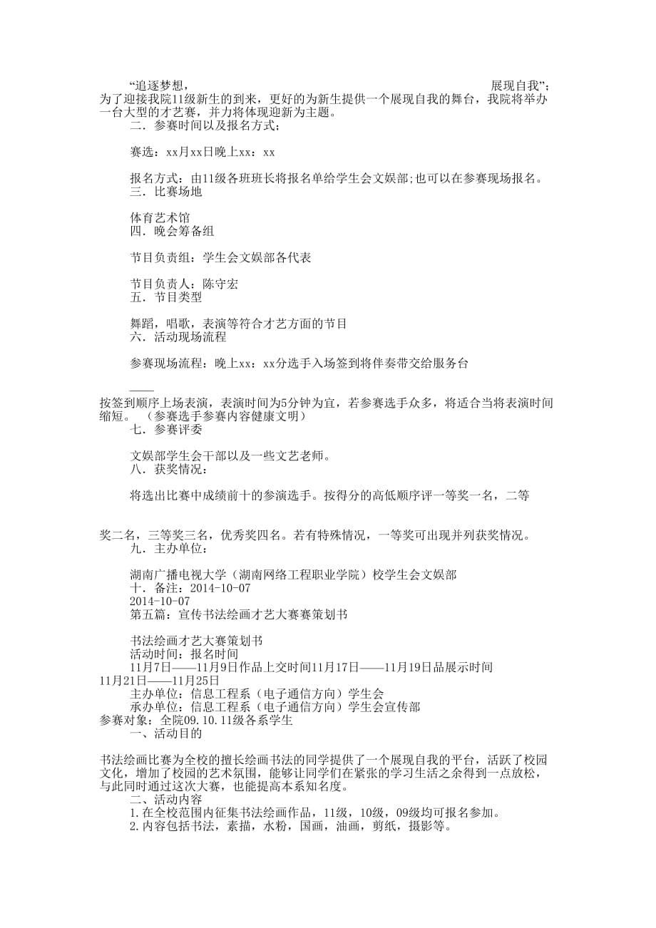 才艺赛策划书(精选多 篇).docx_第5页