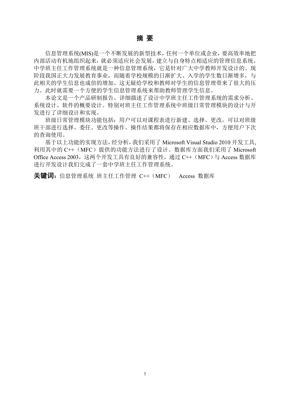 毕业论文--中学生班主任工作管理系统—班级日常管理模块的设计与开发_第3页