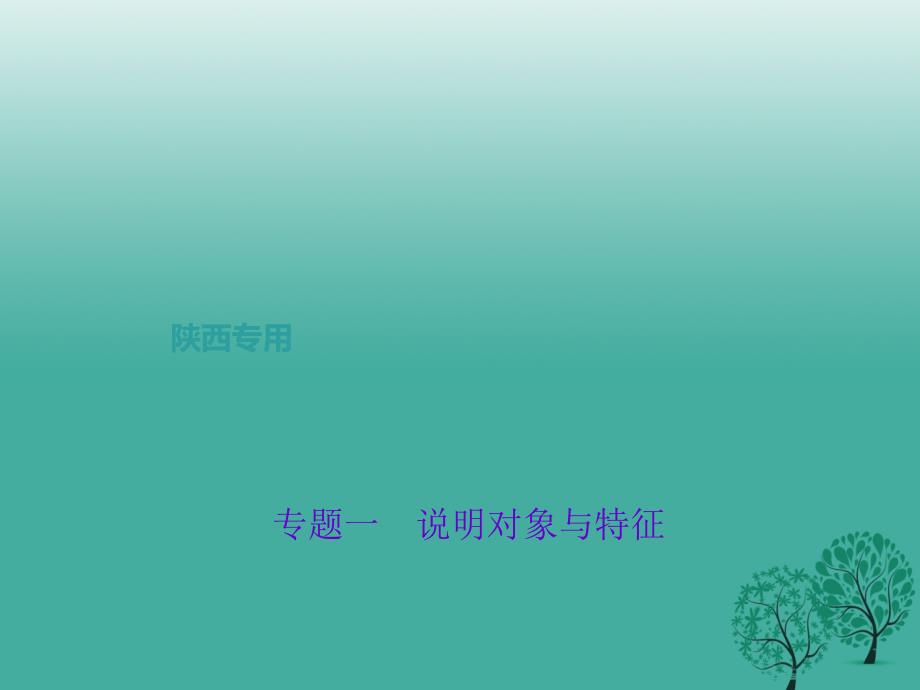 聚焦中考陕西地区2017中考语文总复习第3部分现代文阅读第一讲专题一说明对象与特征课件剖析_第1页