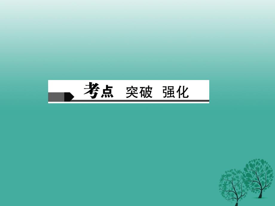 聚焦中考陕西地区2017中考语文总复习第3部分现代文阅读第一讲专题一说明对象与特征课件剖析_第2页