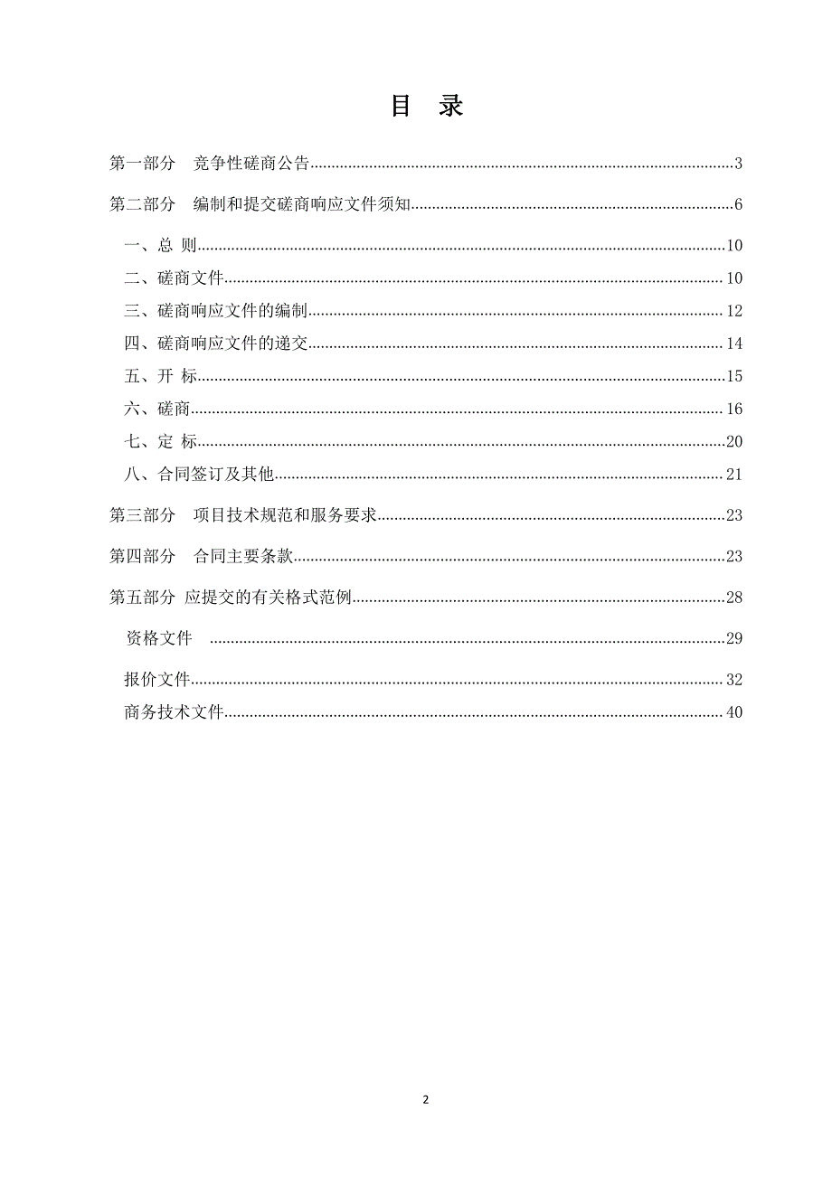 杭港澳发展论坛暨杭港澳智慧旅游高峰论坛项目招标文件_第2页