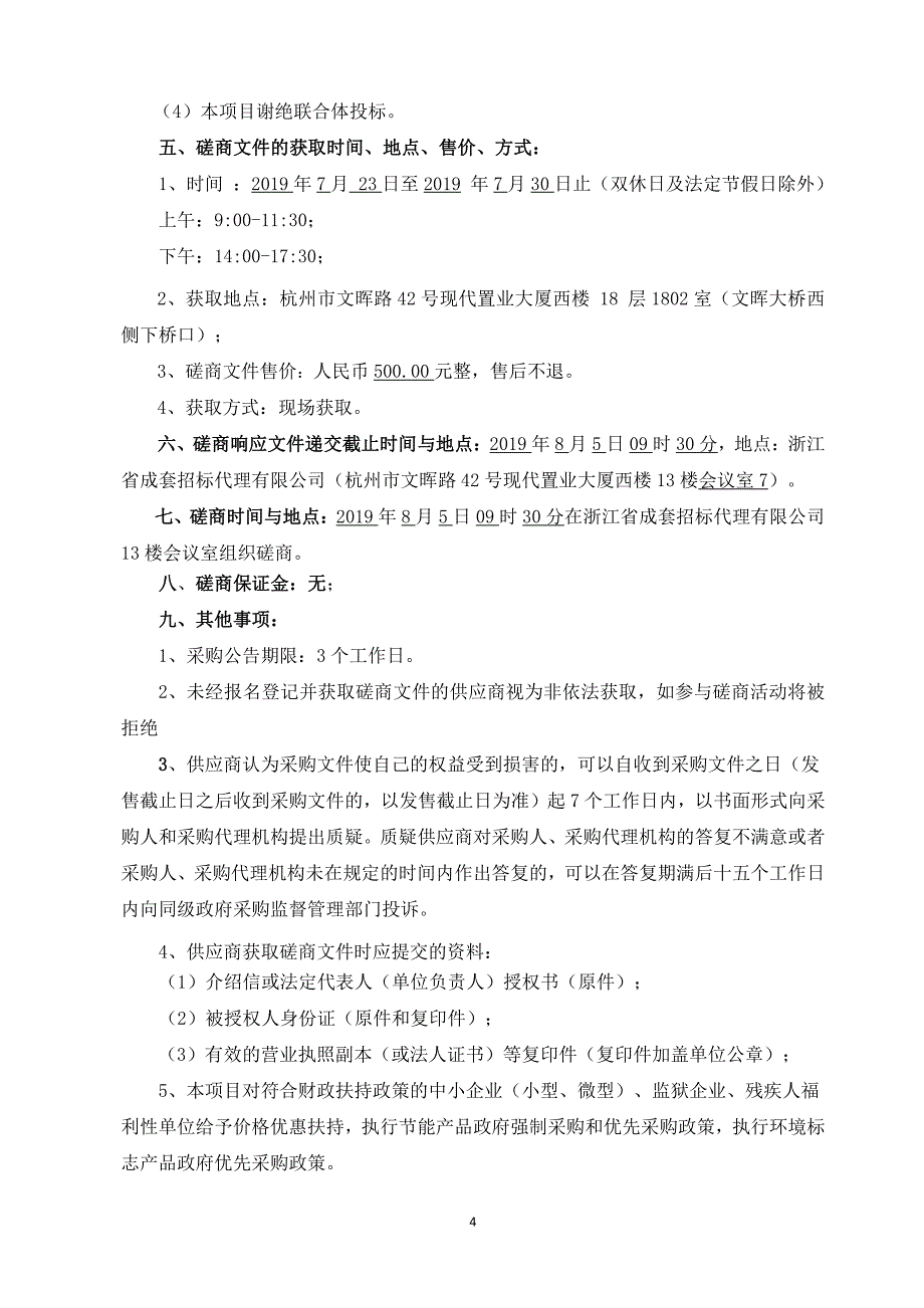 杭港澳发展论坛暨杭港澳智慧旅游高峰论坛项目招标文件_第4页