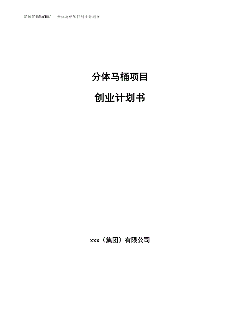 分体马桶项目创业计划书(参考模板).docx_第1页