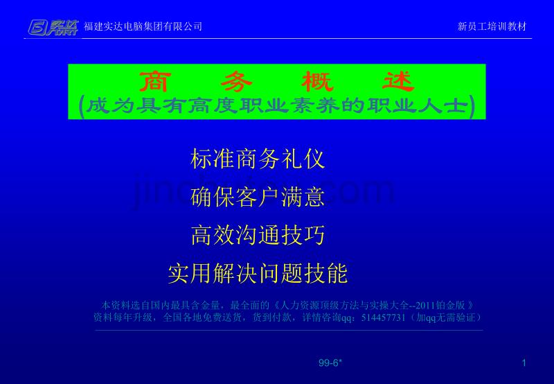 福建实达集团新员工职业素养培训课程-96页解析_第1页