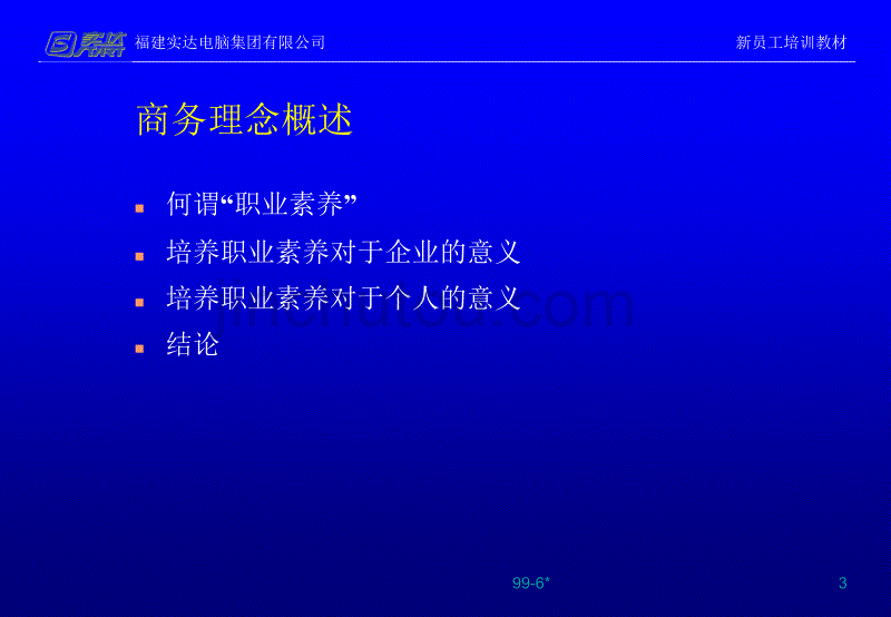 福建实达集团新员工职业素养培训课程-96页解析_第3页