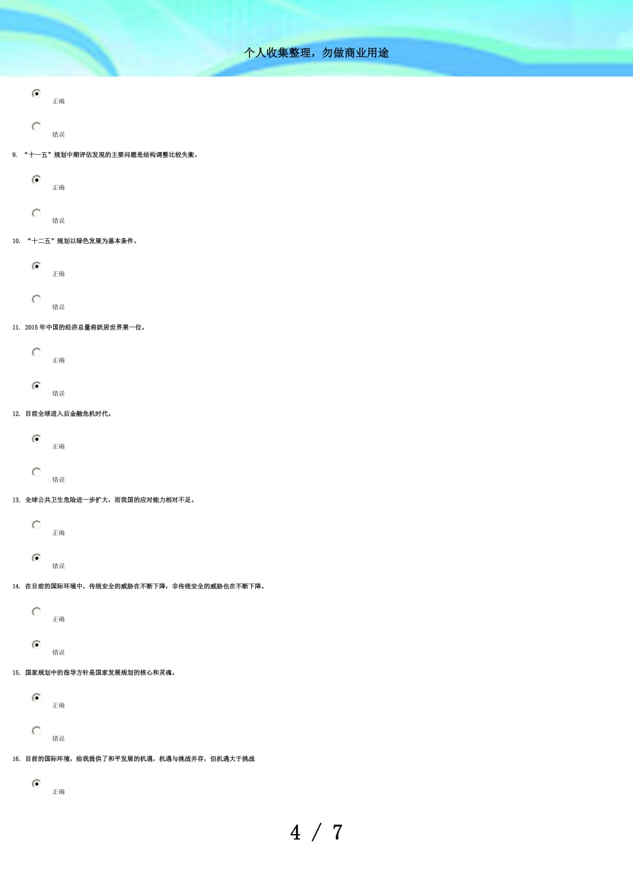 《“十一五”评估和“十二五”规划思路设计》考试分答案_第4页