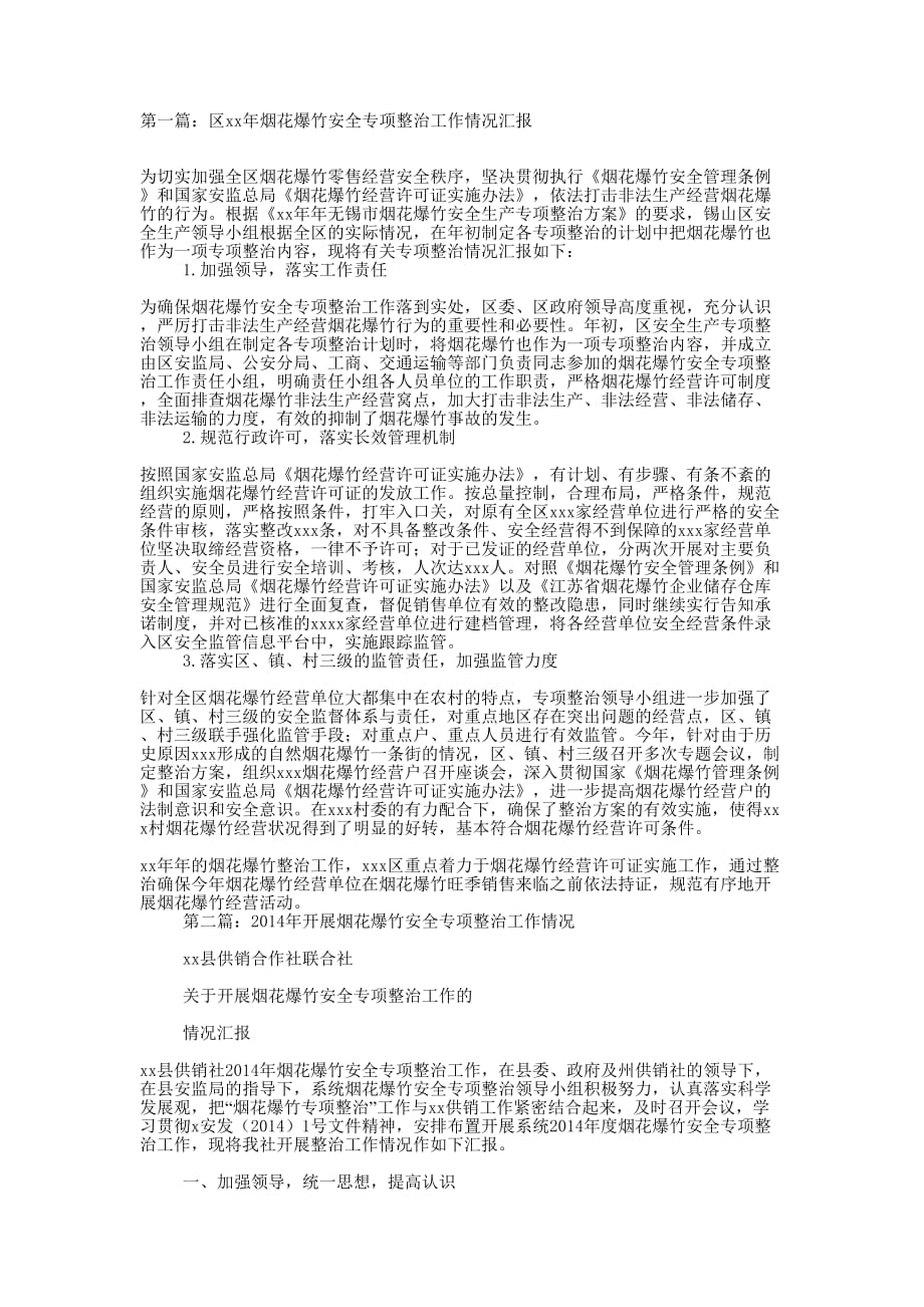 区某年烟花爆竹安全专项整治工作情况汇报(精选多 篇).docx_第1页