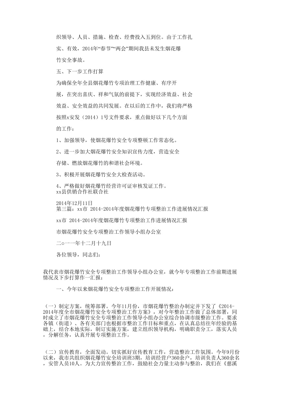 区某年烟花爆竹安全专项整治工作情况汇报(精选多 篇).docx_第3页