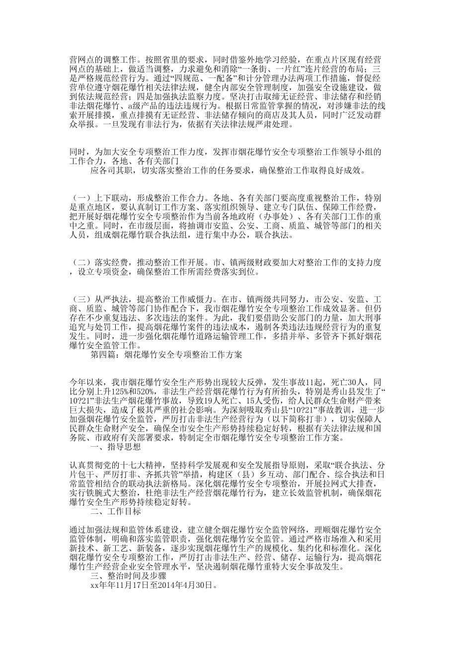 区某年烟花爆竹安全专项整治工作情况汇报(精选多 篇).docx_第5页