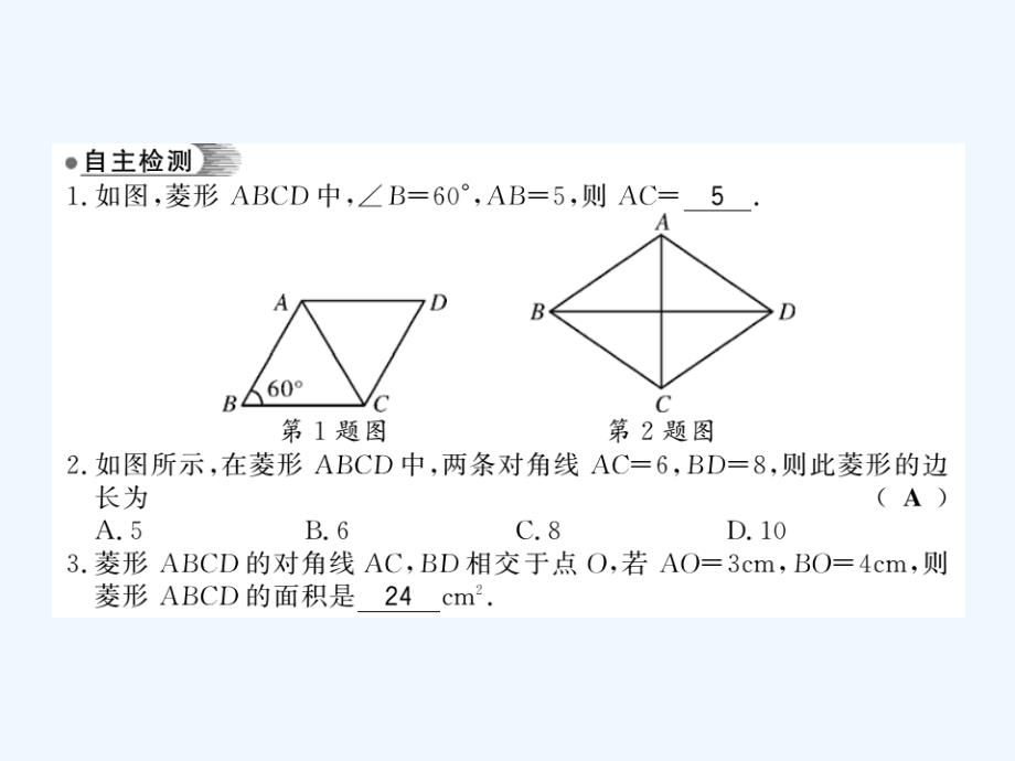 2017-2018学年八年级数学下册第2章四边形2.6菱形（第1课时）习题（新）湘教_第4页