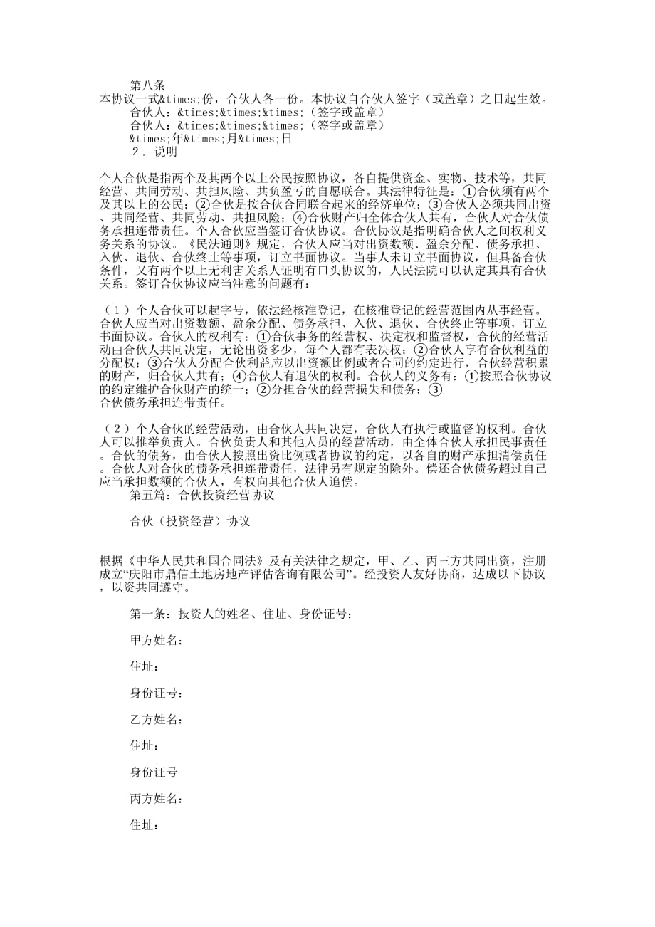 合伙经营投资协议(精选多 篇).docx_第4页