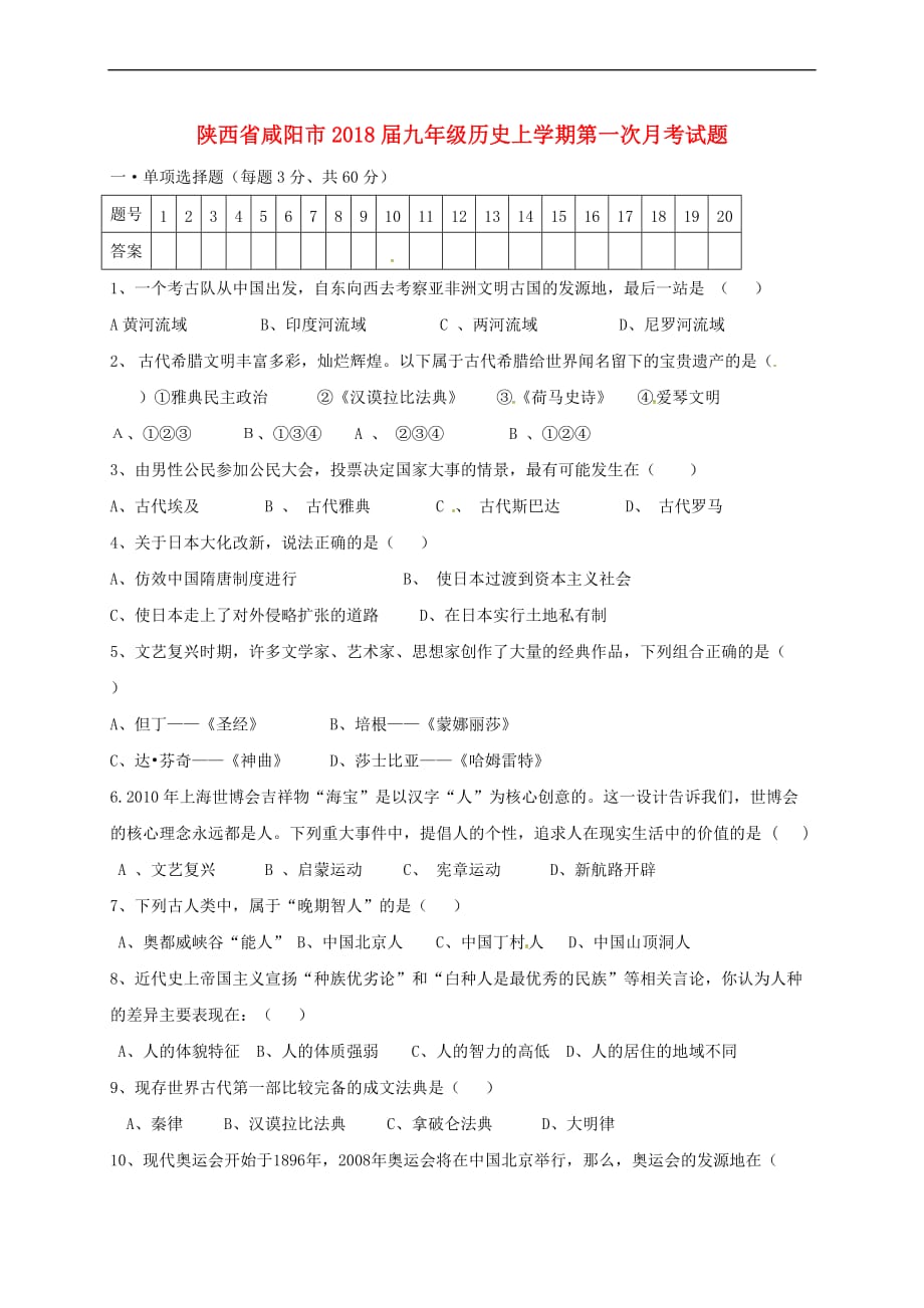 陕西省咸阳市2018届九年级历史上学期第一次月考试题-新人教版_第1页