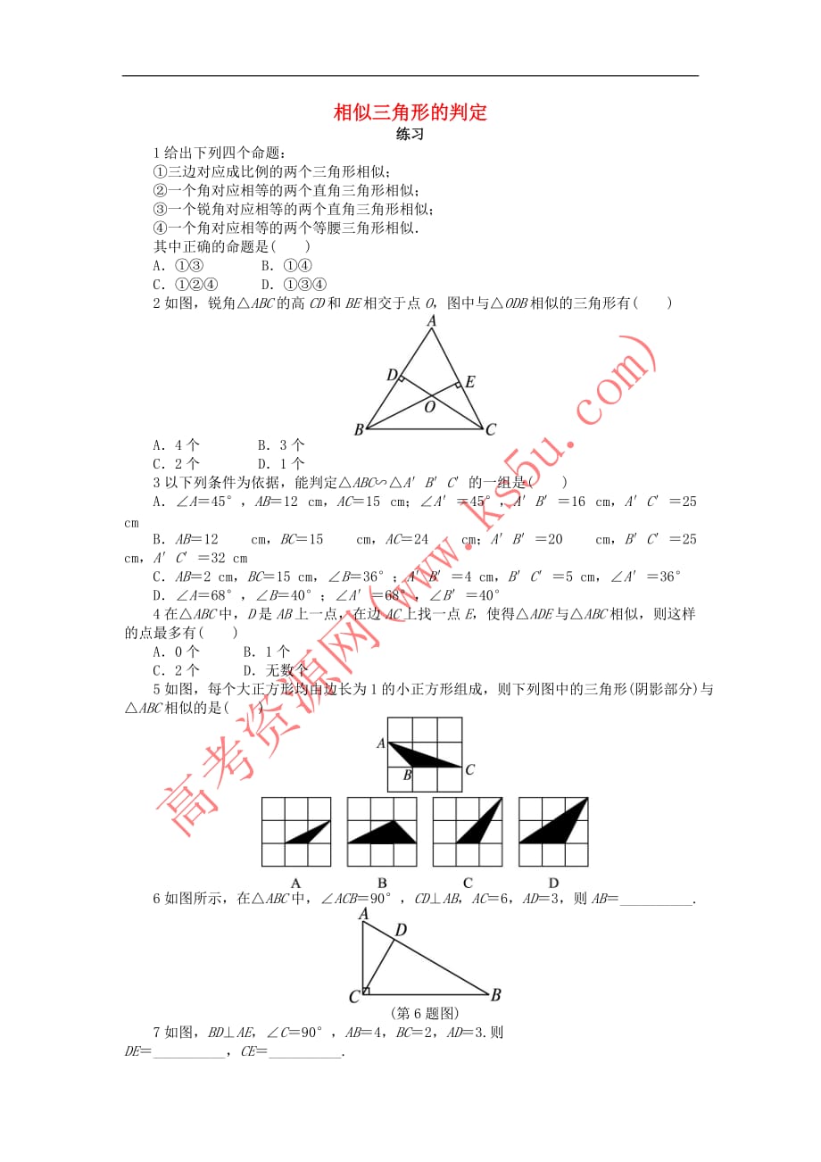 高中数学 第一讲 相似三角形的判定及有关性质 三 相似三角形的判定及性质（1）课后训练 新人教A版选修4-1_第1页