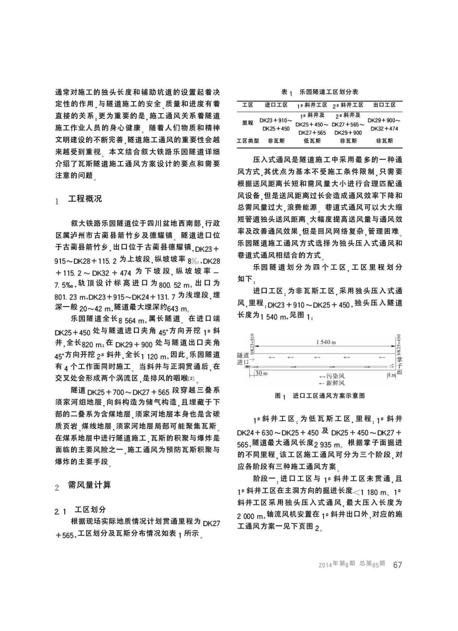 乐园铁路瓦斯隧道施工通风方案设计.pdf_第2页