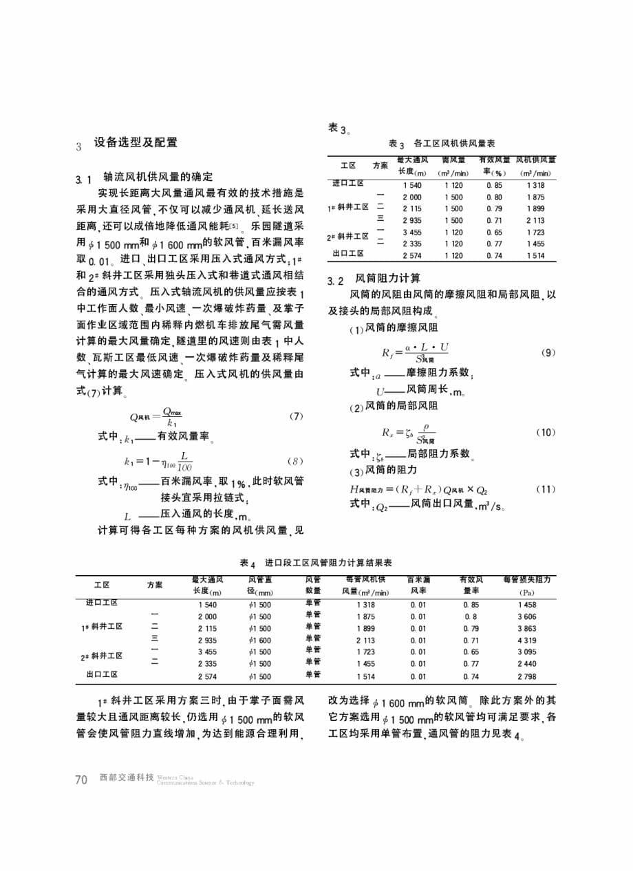 乐园铁路瓦斯隧道施工通风方案设计.pdf_第5页