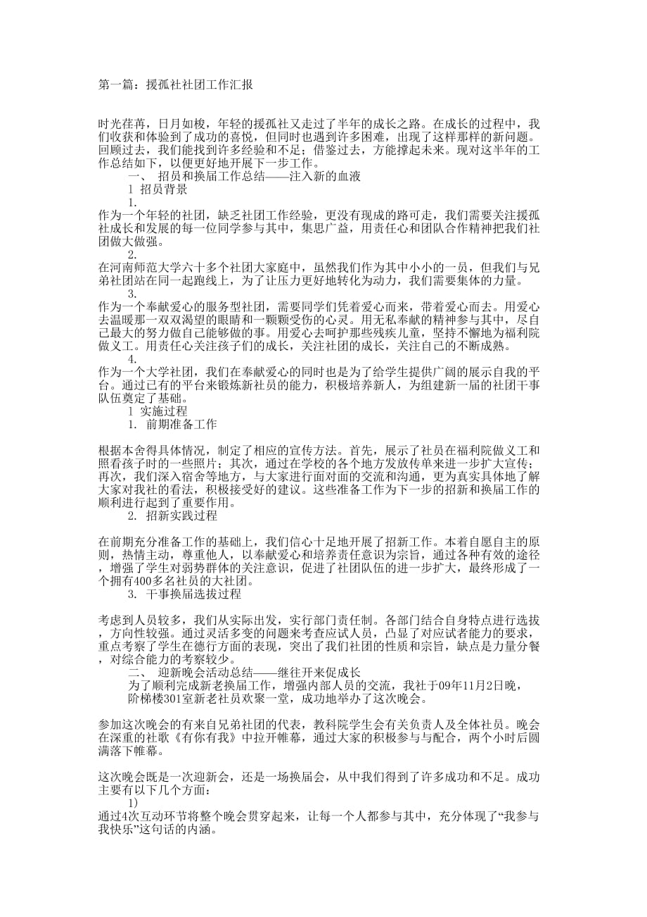 援孤社社团工作汇报(精选多 篇).docx_第1页