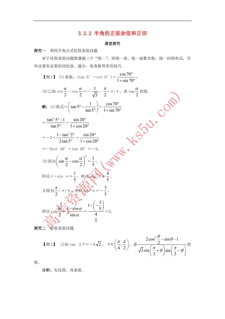 高中数学 第三章 三角恒等变换 3.2 倍角公式和半角公式 3.2.2 半角的正弦、余弦和正切课堂探究学案 新人教B版必修4_第1页