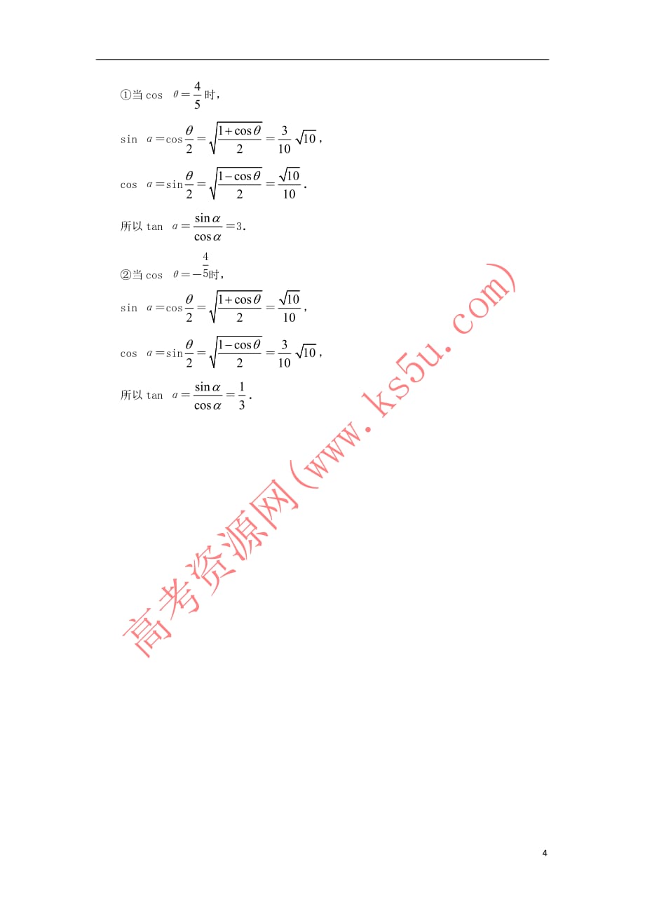 高中数学 第三章 三角恒等变换 3.2 倍角公式和半角公式 3.2.2 半角的正弦、余弦和正切课堂探究学案 新人教B版必修4_第4页