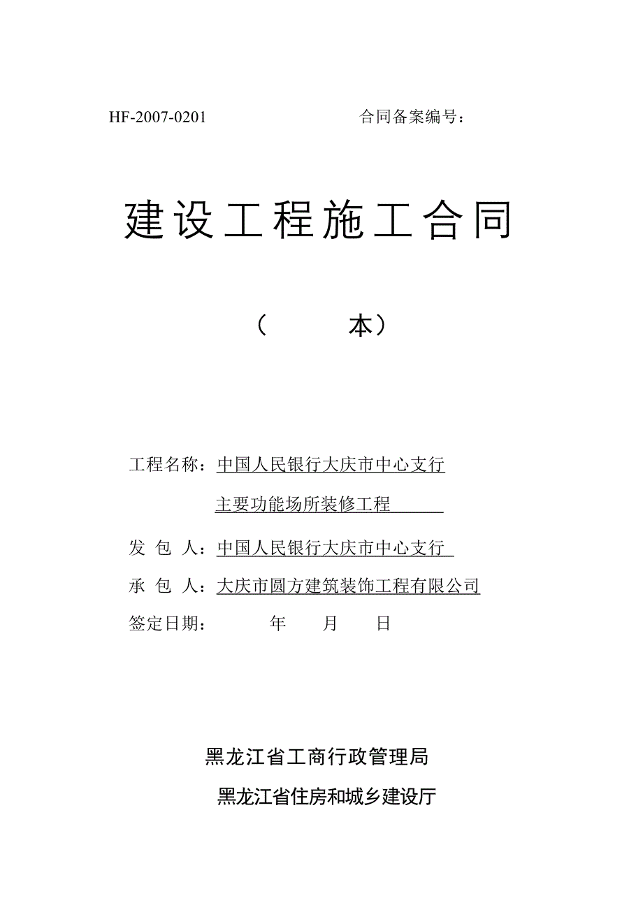 建筑施工合同(黑龙江样本)HF-2007-0201_第1页