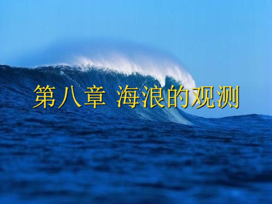 第八章海浪的观测资料_第1页