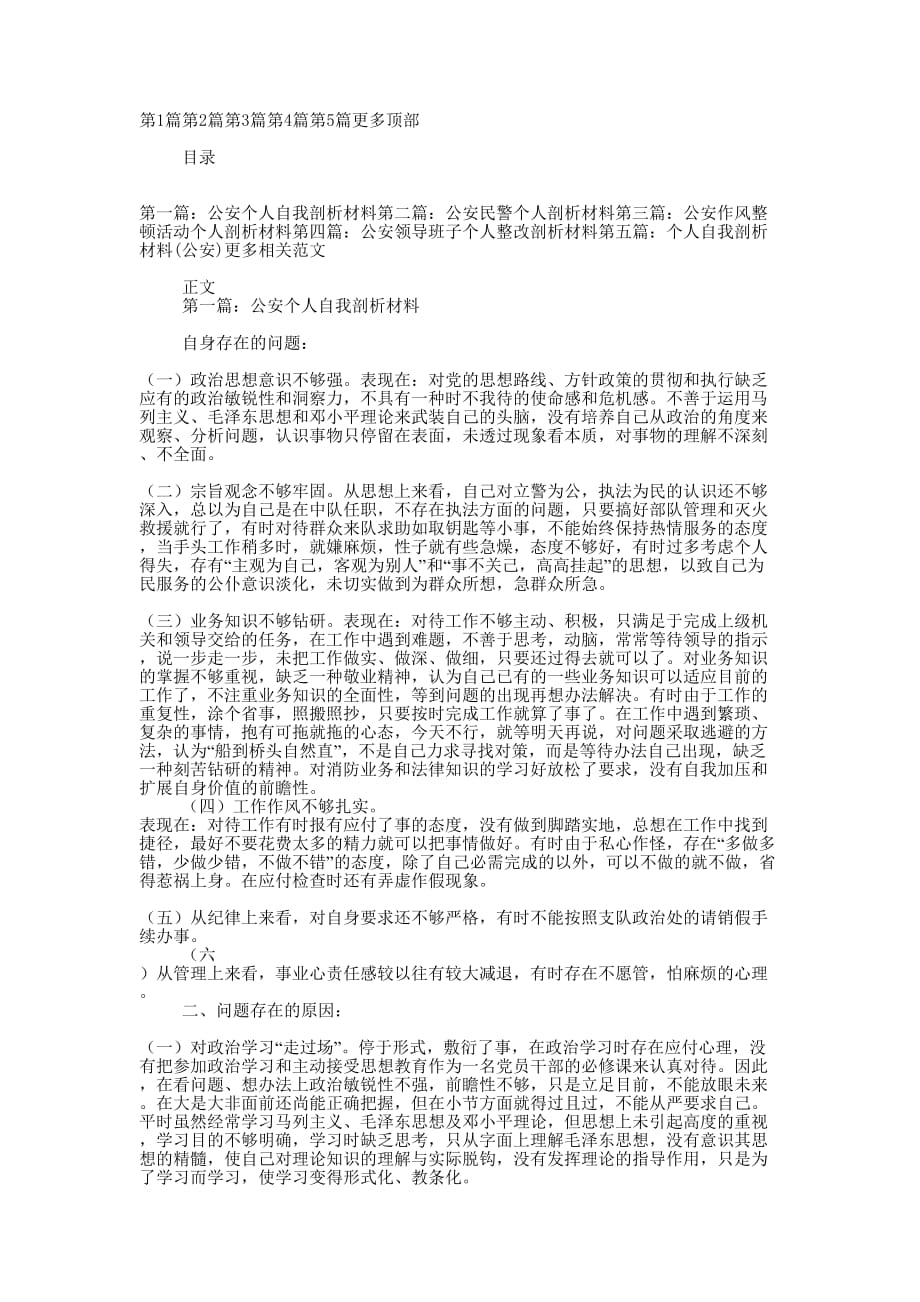 公安个人剖析材料(精选多 篇).docx_第1页