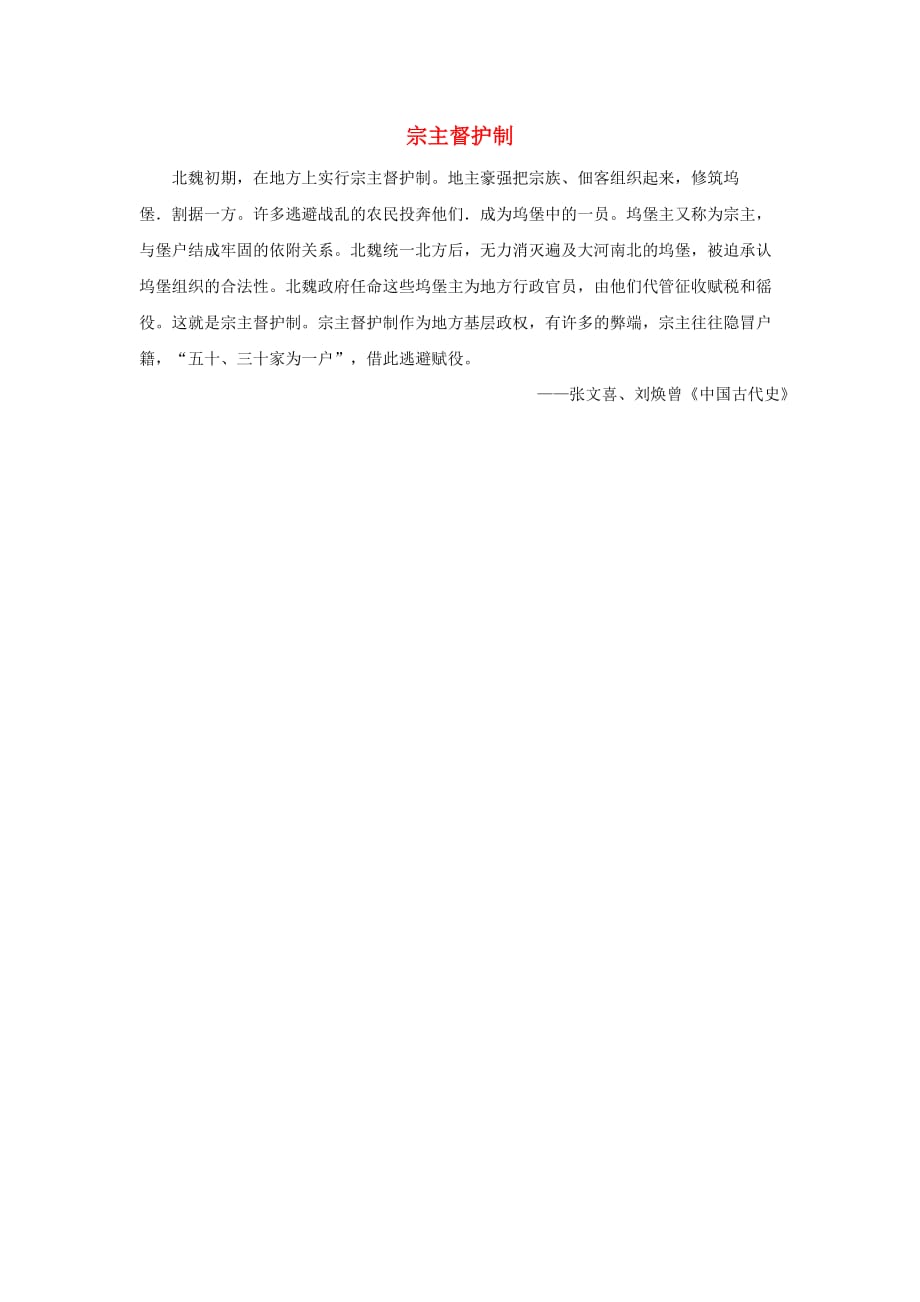 高中历史-第三单元 北魏孝文帝改革 一 改革迫在眉睫 宗主督护制素材 新人教版选修1_第1页