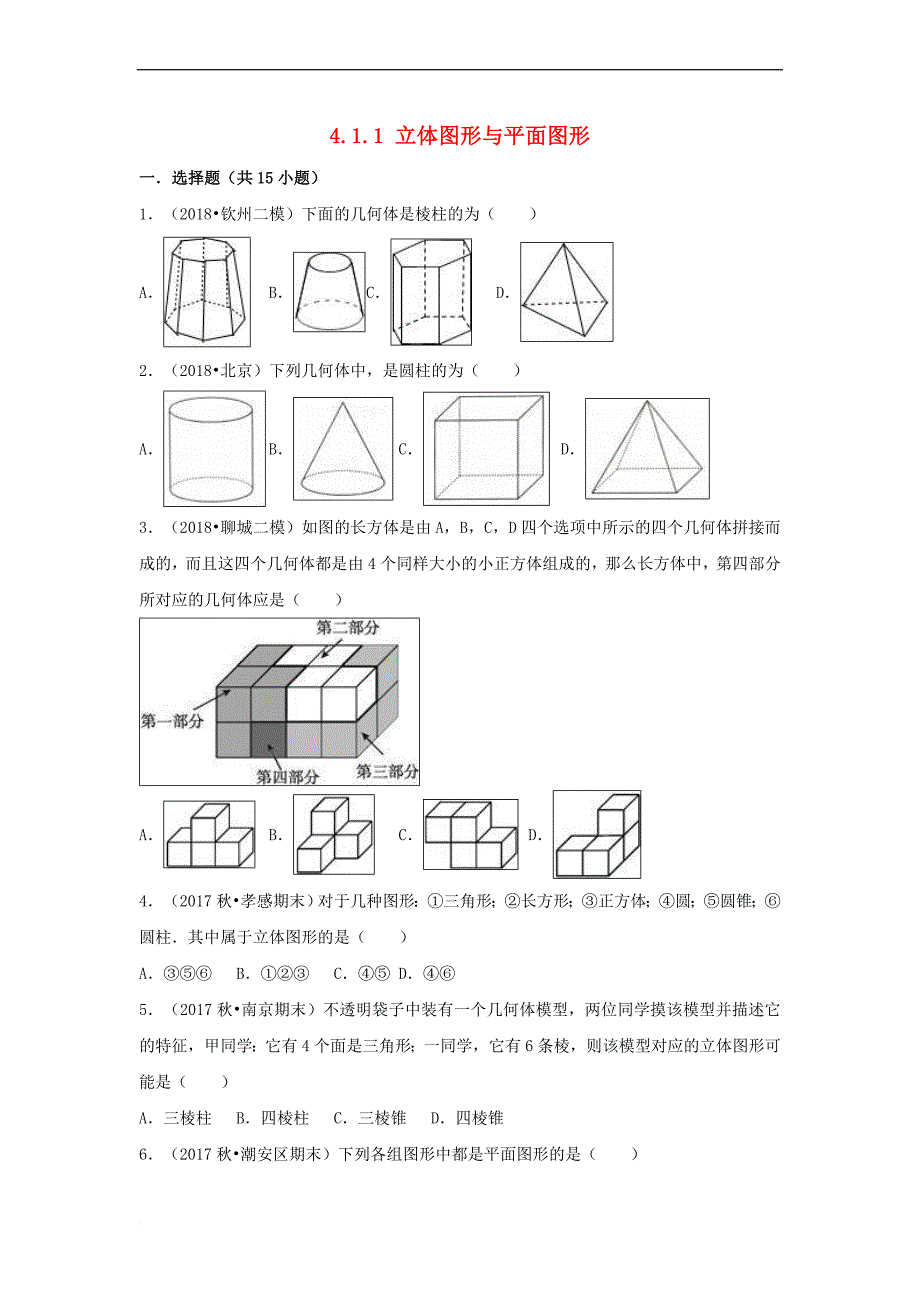 （暑假一日一练）2018年七年级数学上册 第4章 几何图形初步 4.1 几何图形 4.1.1 立体图形与平面图形习题 （新版）新人教版_第1页