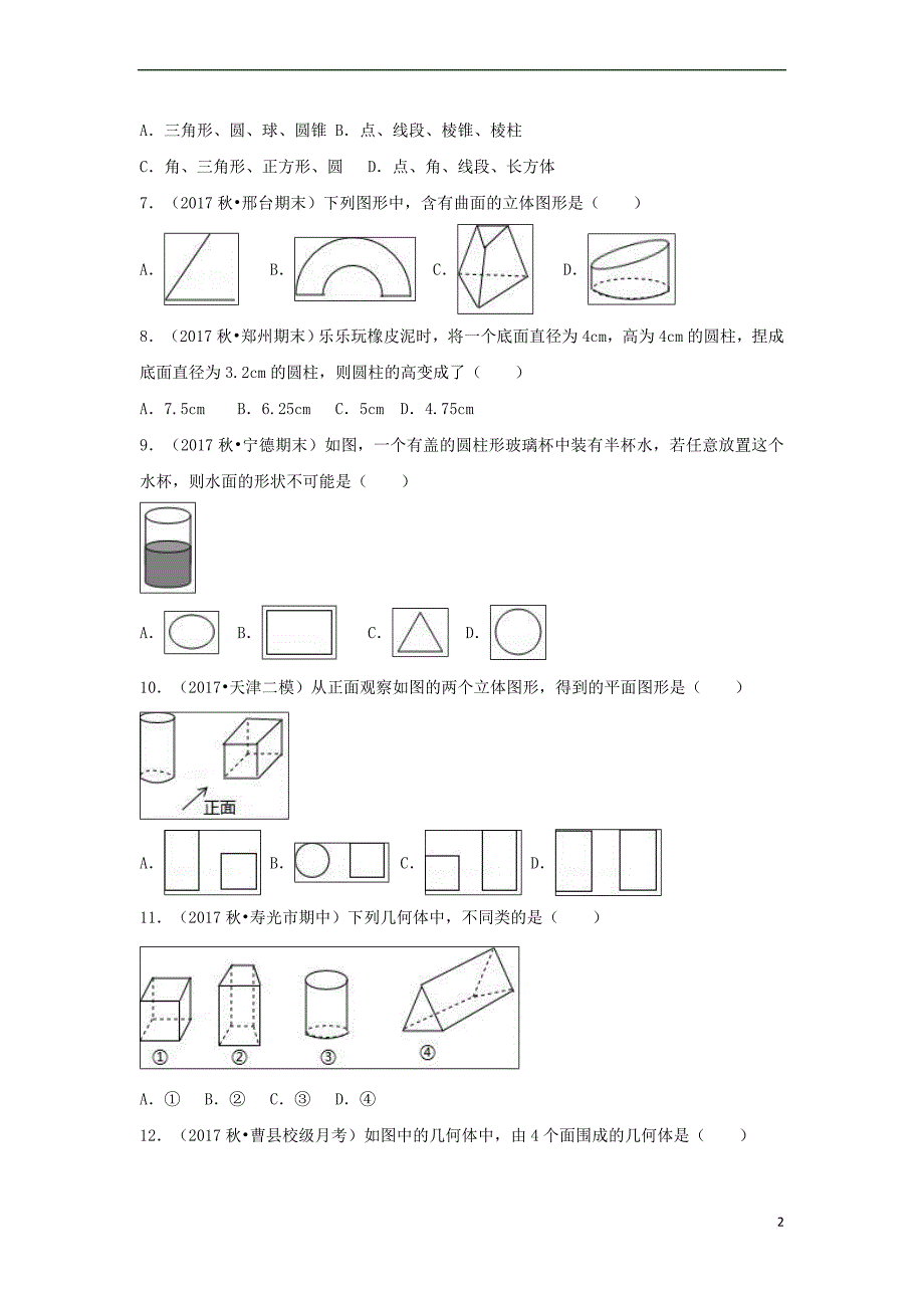 （暑假一日一练）2018年七年级数学上册 第4章 几何图形初步 4.1 几何图形 4.1.1 立体图形与平面图形习题 （新版）新人教版_第2页