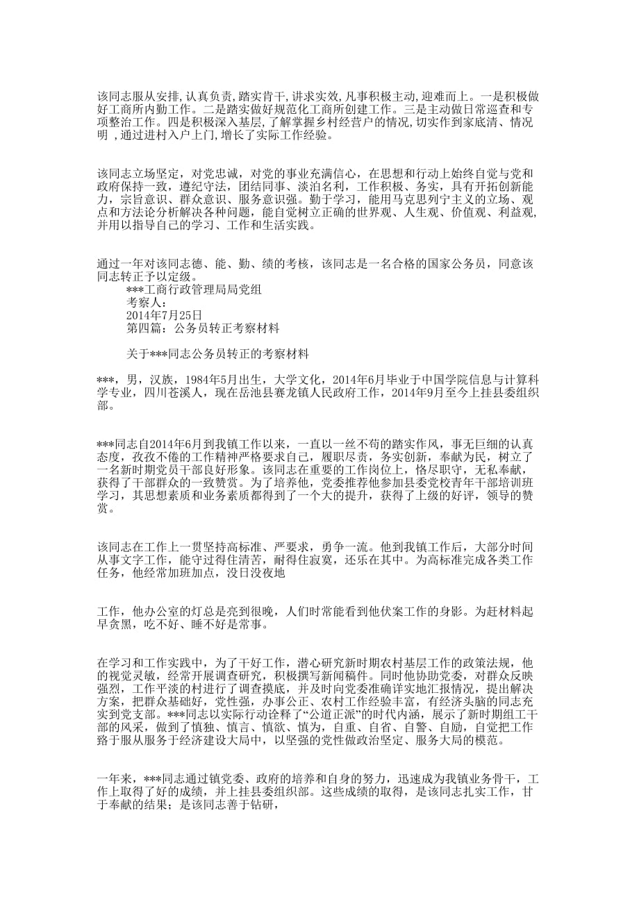 公务员转正考察 材料.docx_第3页