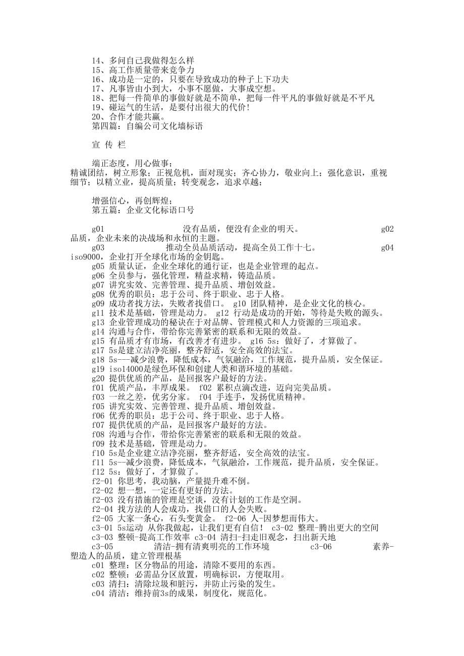 公司企业文化墙标语 口号.docx_第5页