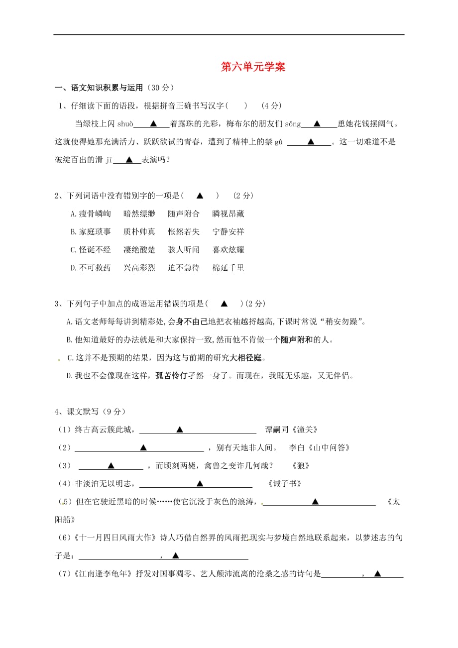 （2016年秋季版）吉林省磐石市七年级语文上册 第六单元学案（无答案） 新人教版_第1页