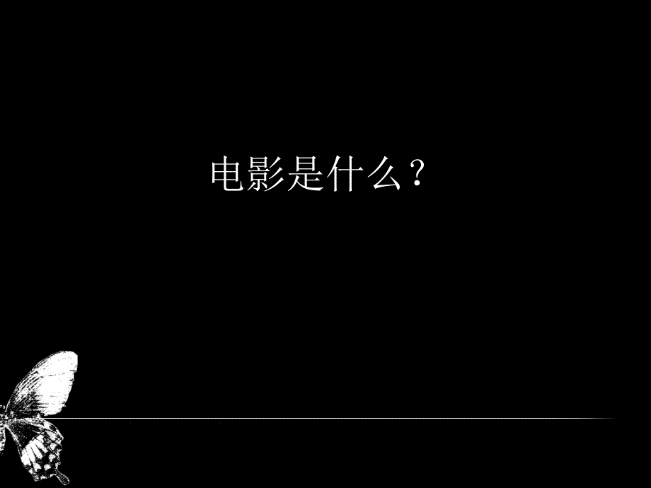 7、电影是什么_第2页