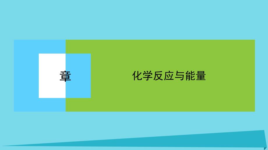 2017年高中化学 第一章 化学反应与能量 1.3 化学反应热的计算 新人教版选修4_第1页