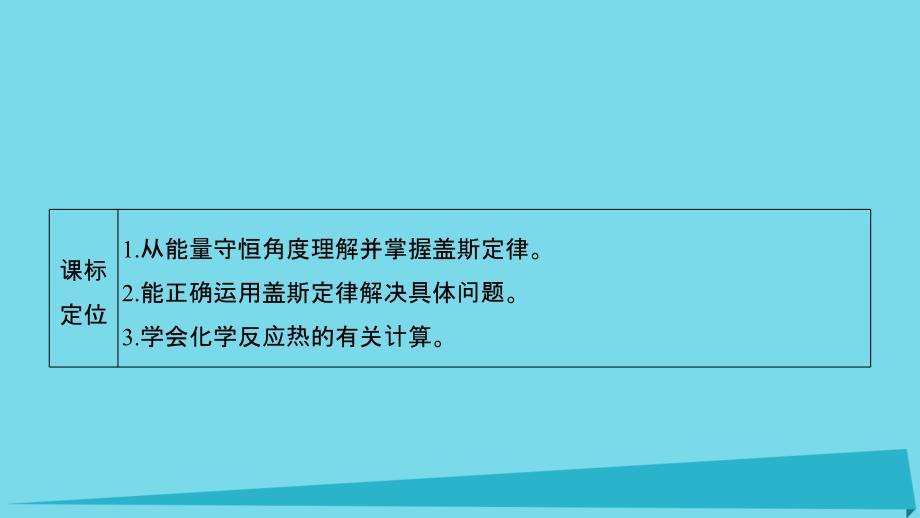 2017年高中化学 第一章 化学反应与能量 1.3 化学反应热的计算 新人教版选修4_第3页